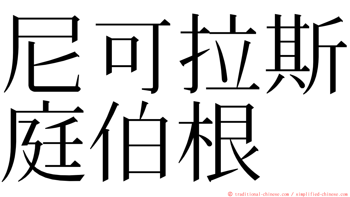 尼可拉斯庭伯根 ming font