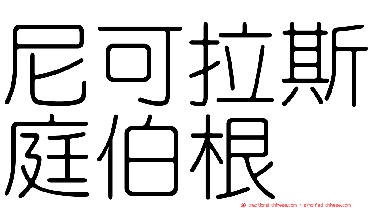 尼可拉斯庭伯根