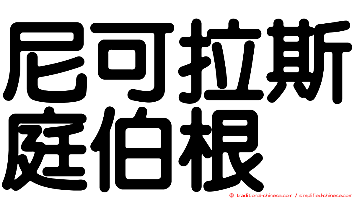 尼可拉斯庭伯根