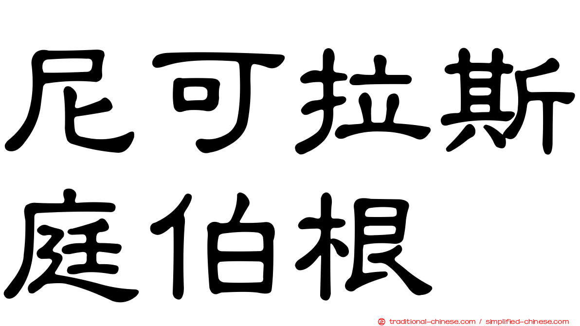 尼可拉斯庭伯根
