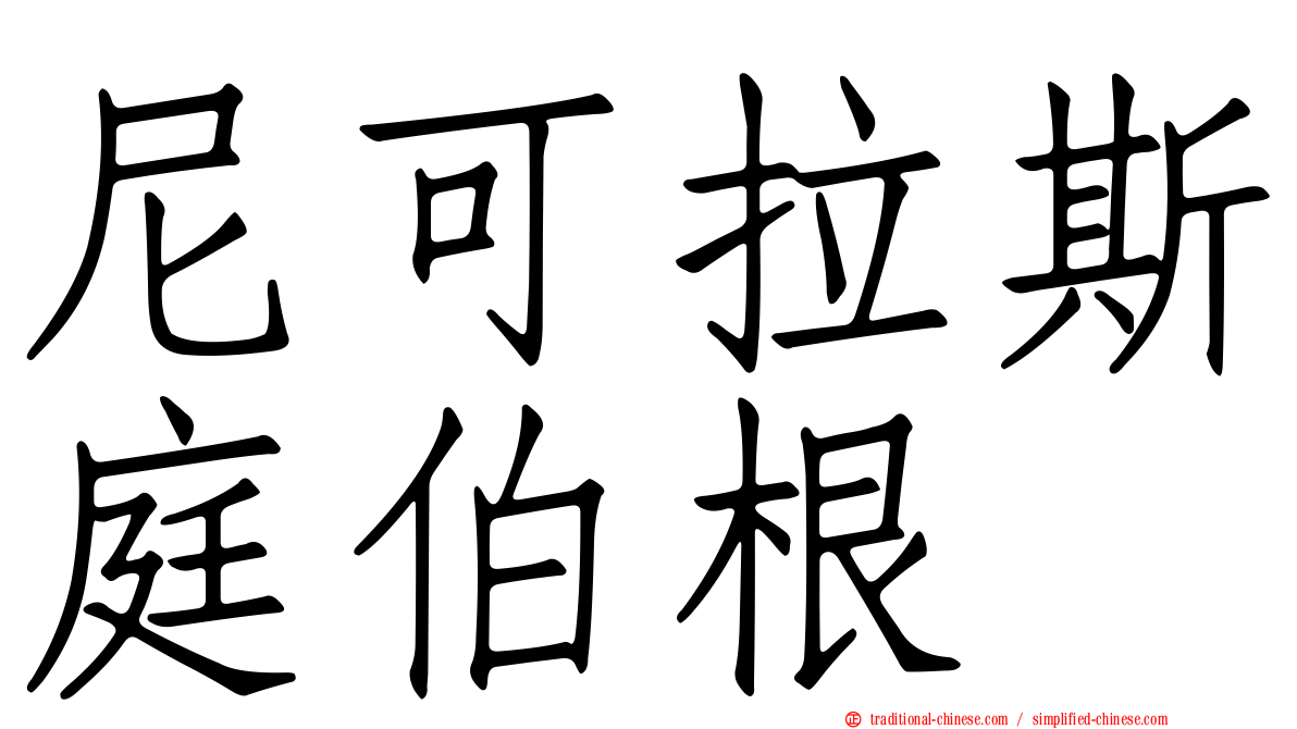 尼可拉斯庭伯根