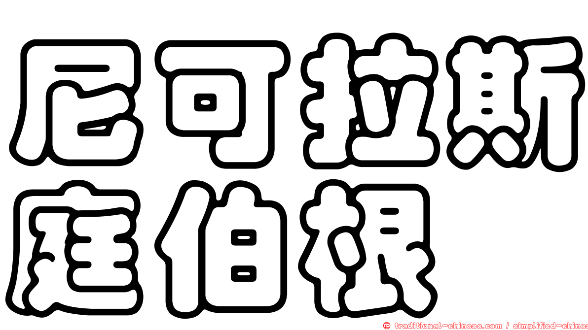 尼可拉斯庭伯根