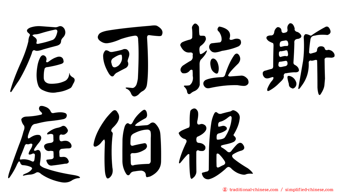 尼可拉斯庭伯根