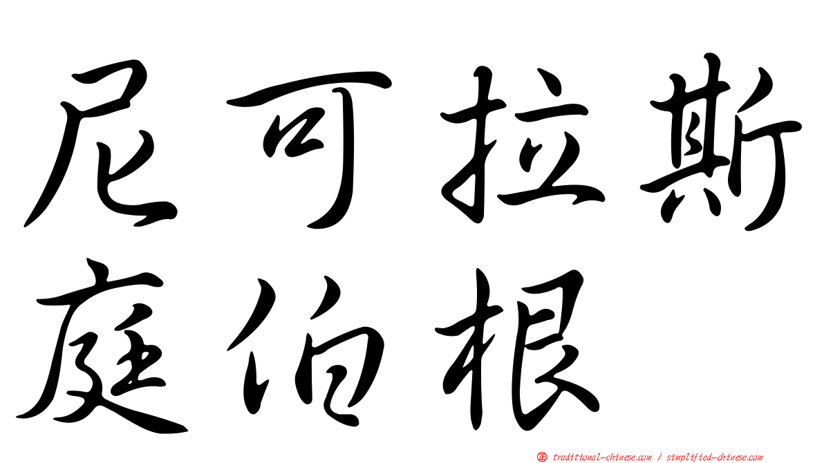 尼可拉斯庭伯根