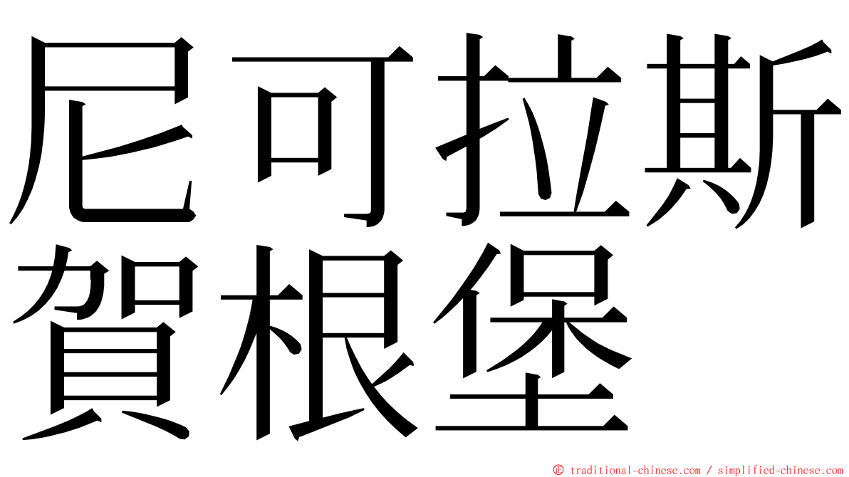 尼可拉斯賀根堡 ming font