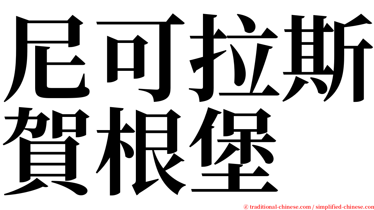 尼可拉斯賀根堡 serif font