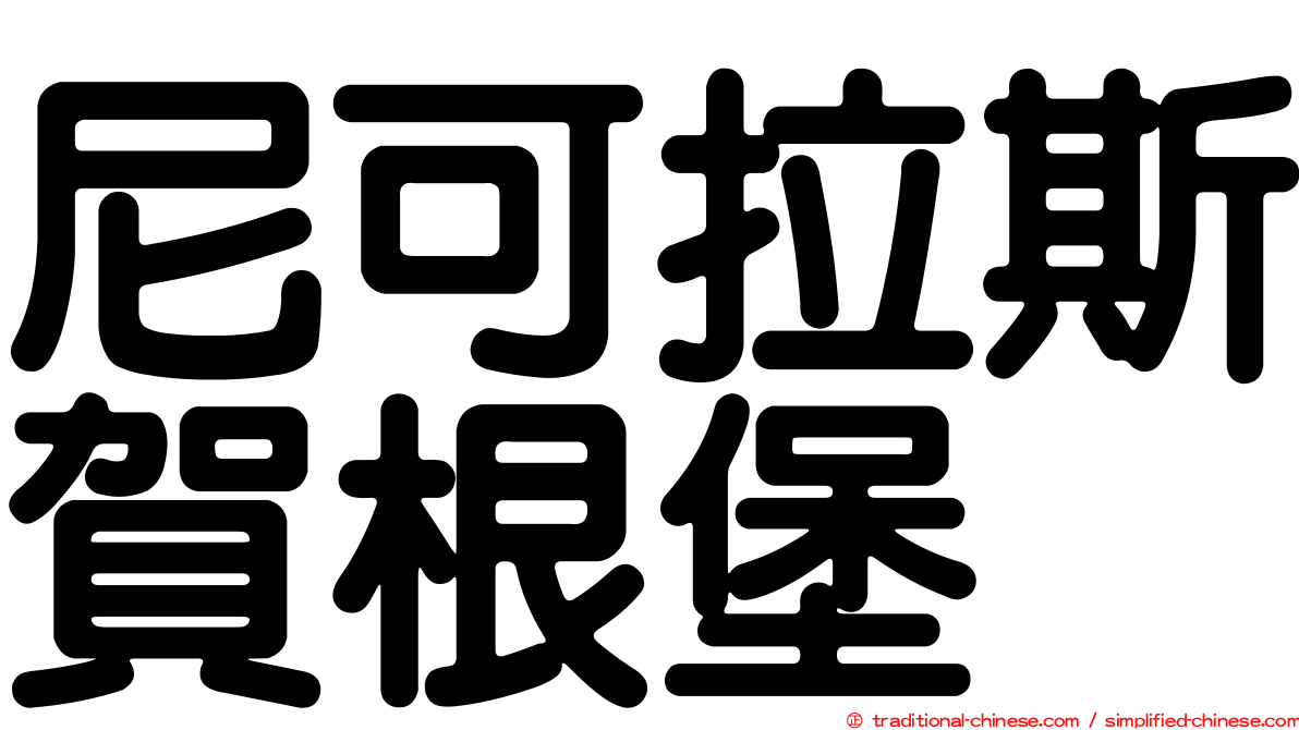 尼可拉斯賀根堡