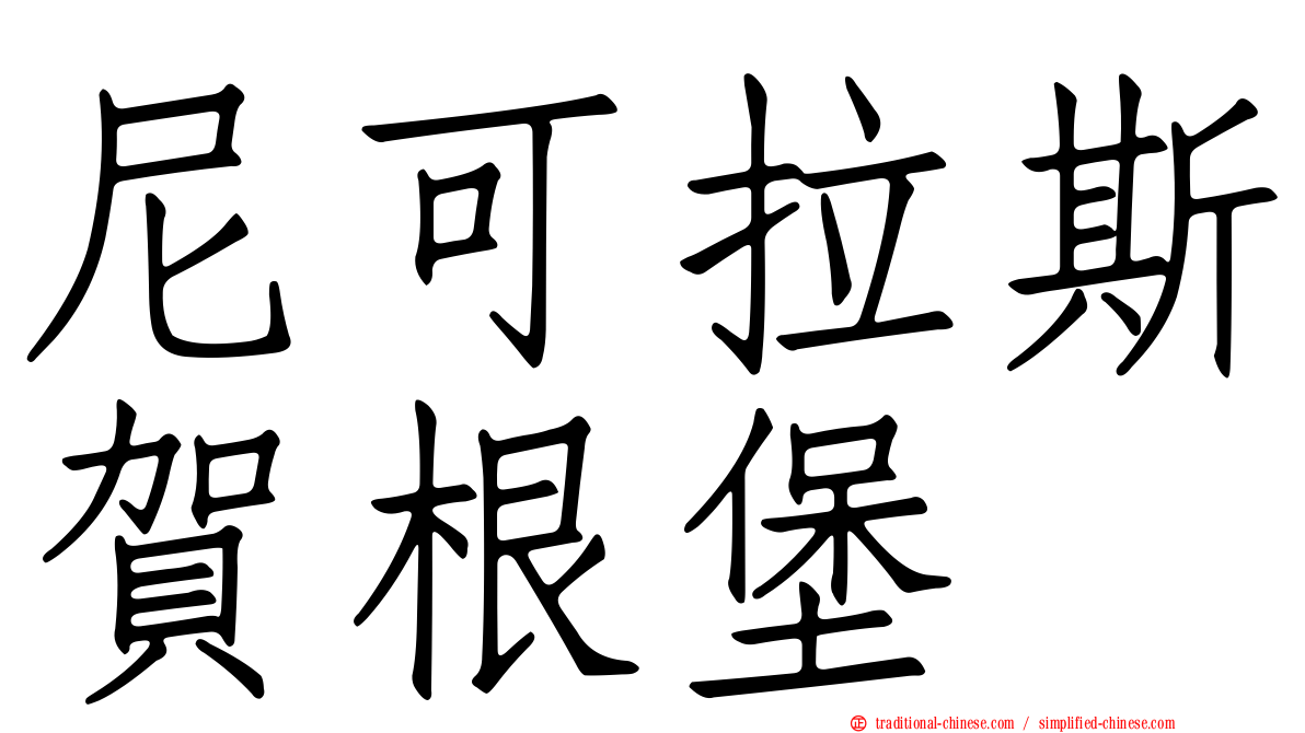 尼可拉斯賀根堡