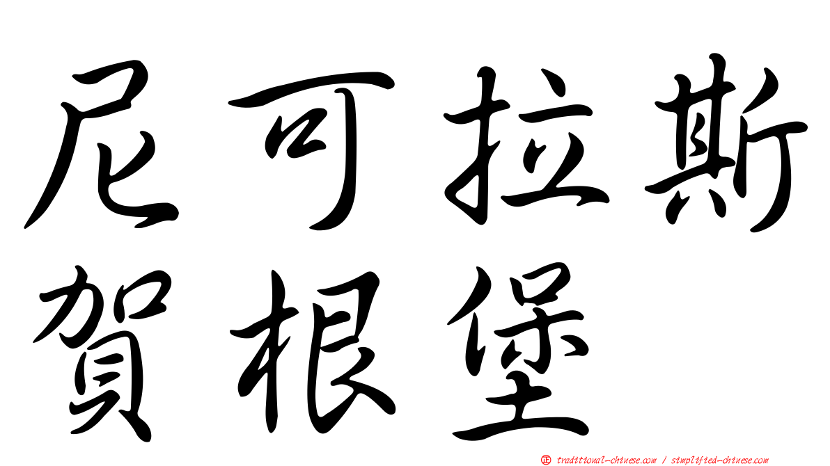 尼可拉斯賀根堡