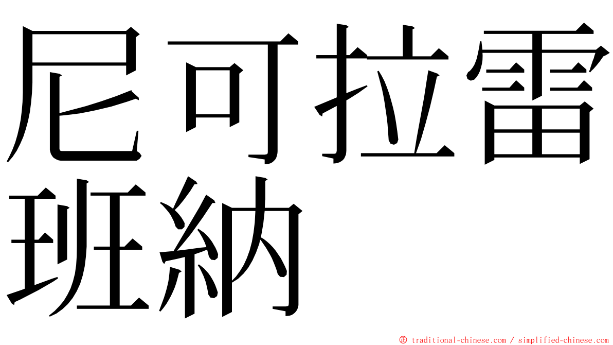 尼可拉雷班納 ming font