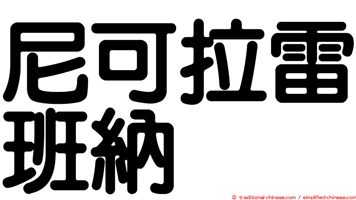 尼可拉雷班納