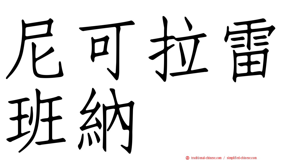 尼可拉雷班納