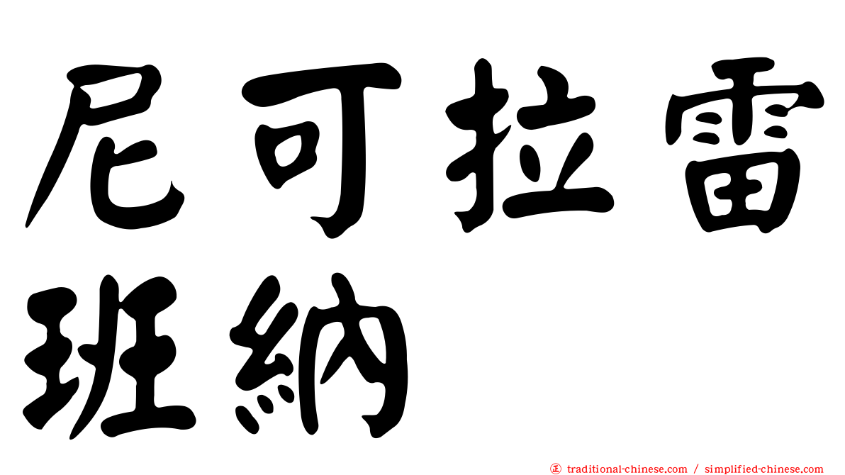 尼可拉雷班納