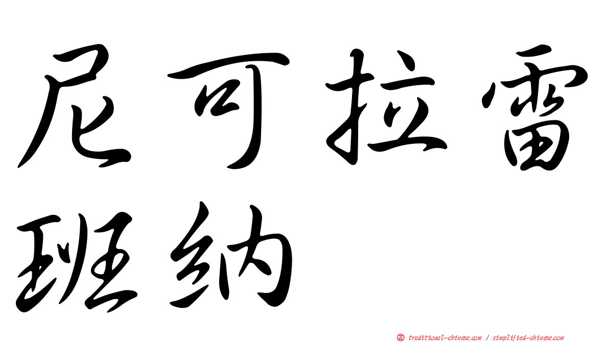 尼可拉雷班納