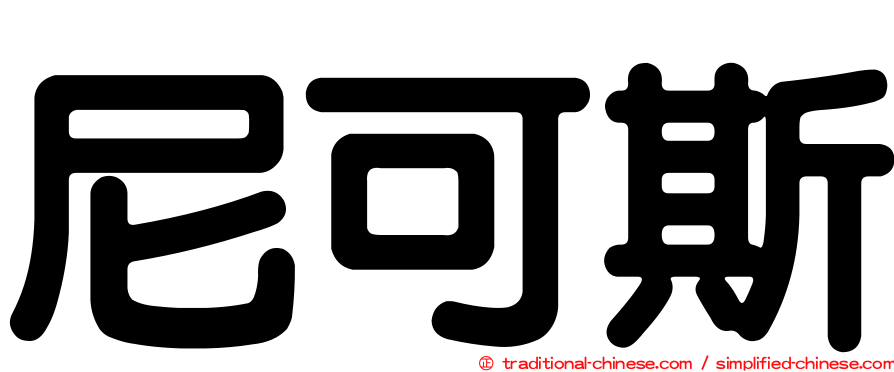尼可斯