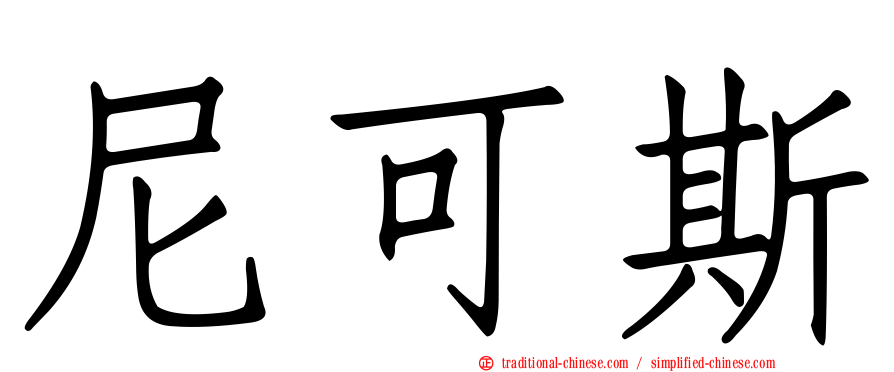 尼可斯