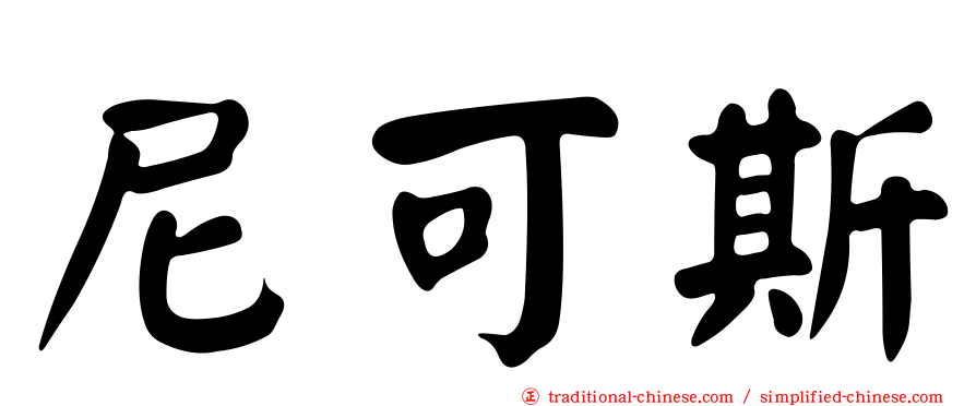 尼可斯