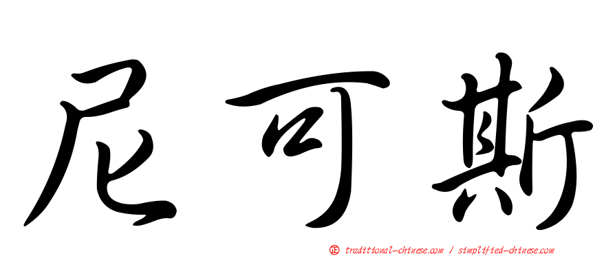 尼可斯