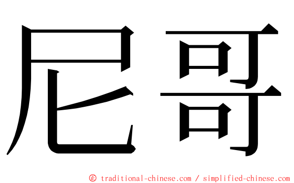 尼哥 ming font