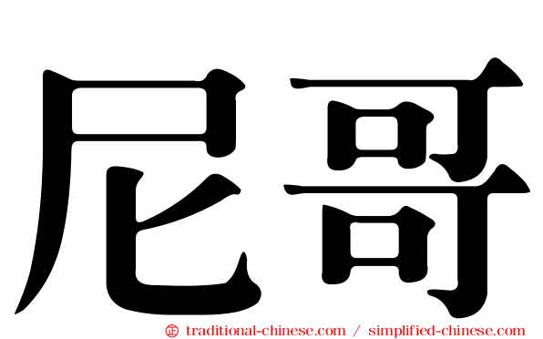 尼哥