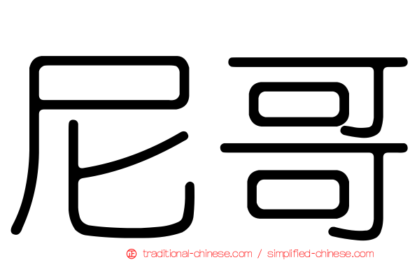 尼哥