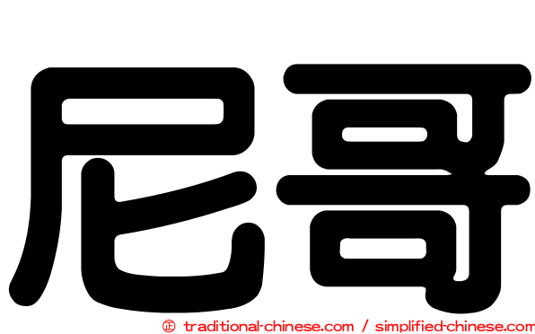 尼哥