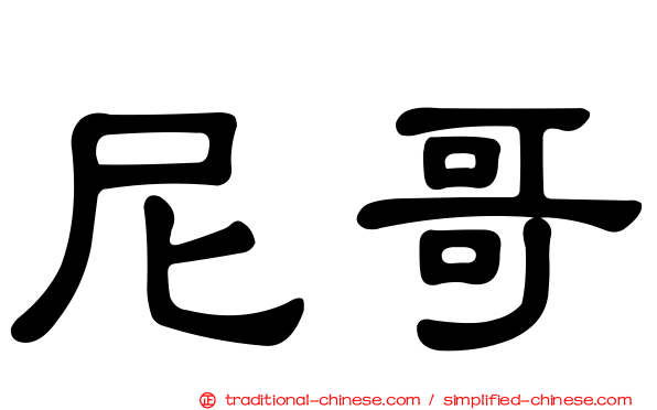 尼哥