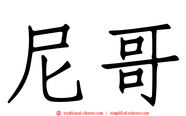 尼哥