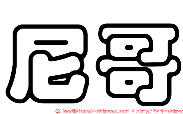 尼哥