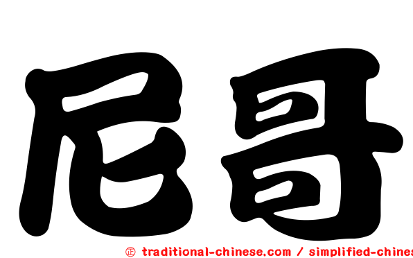 尼哥