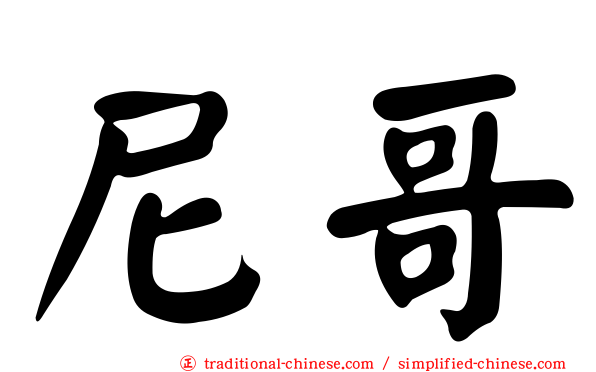 尼哥