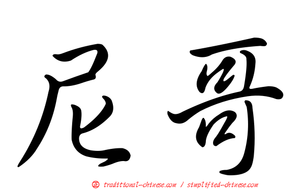 尼哥