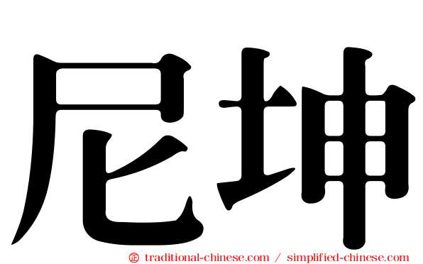 尼坤