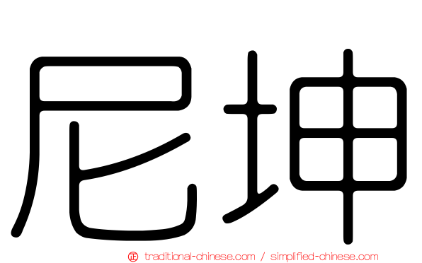 尼坤