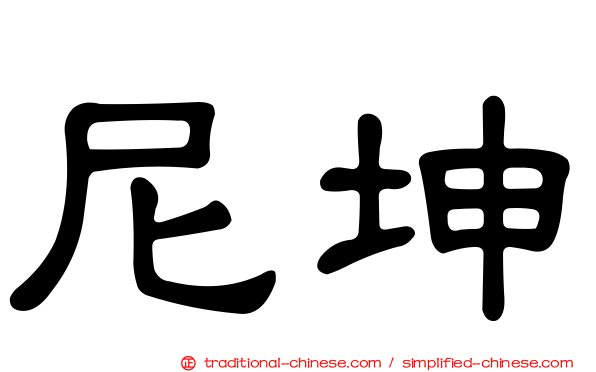 尼坤