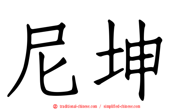 尼坤