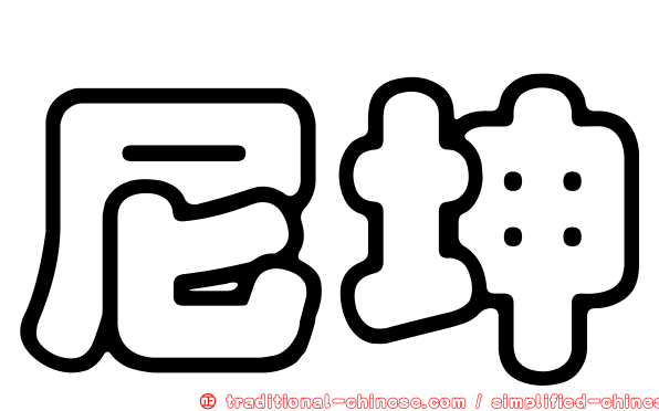 尼坤