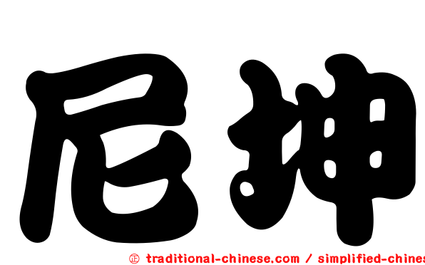 尼坤