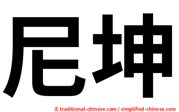 尼坤