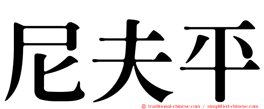尼夫平