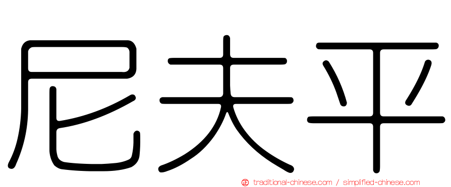 尼夫平