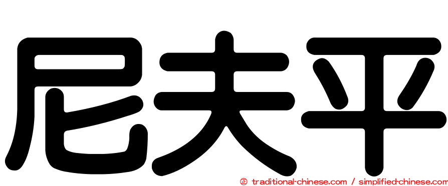 尼夫平
