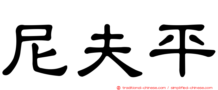 尼夫平
