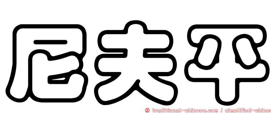 尼夫平