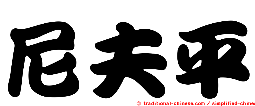 尼夫平