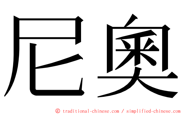 尼奧 ming font