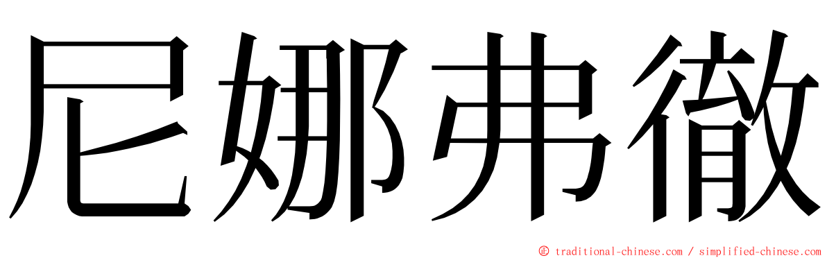 尼娜弗徹 ming font