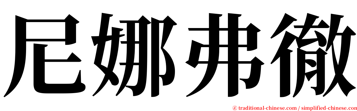 尼娜弗徹 serif font