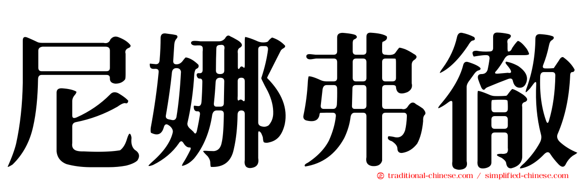 尼娜弗徹