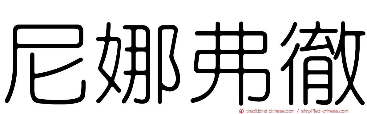 尼娜弗徹